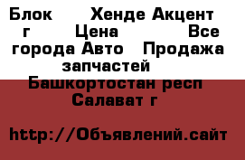 Блок G4EK Хенде Акцент1997г 1,5 › Цена ­ 7 000 - Все города Авто » Продажа запчастей   . Башкортостан респ.,Салават г.